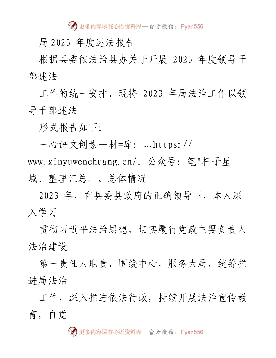 [述法报告] 领导干部年度述法 - 2023年度局法治工作述法报告.docx_第1页