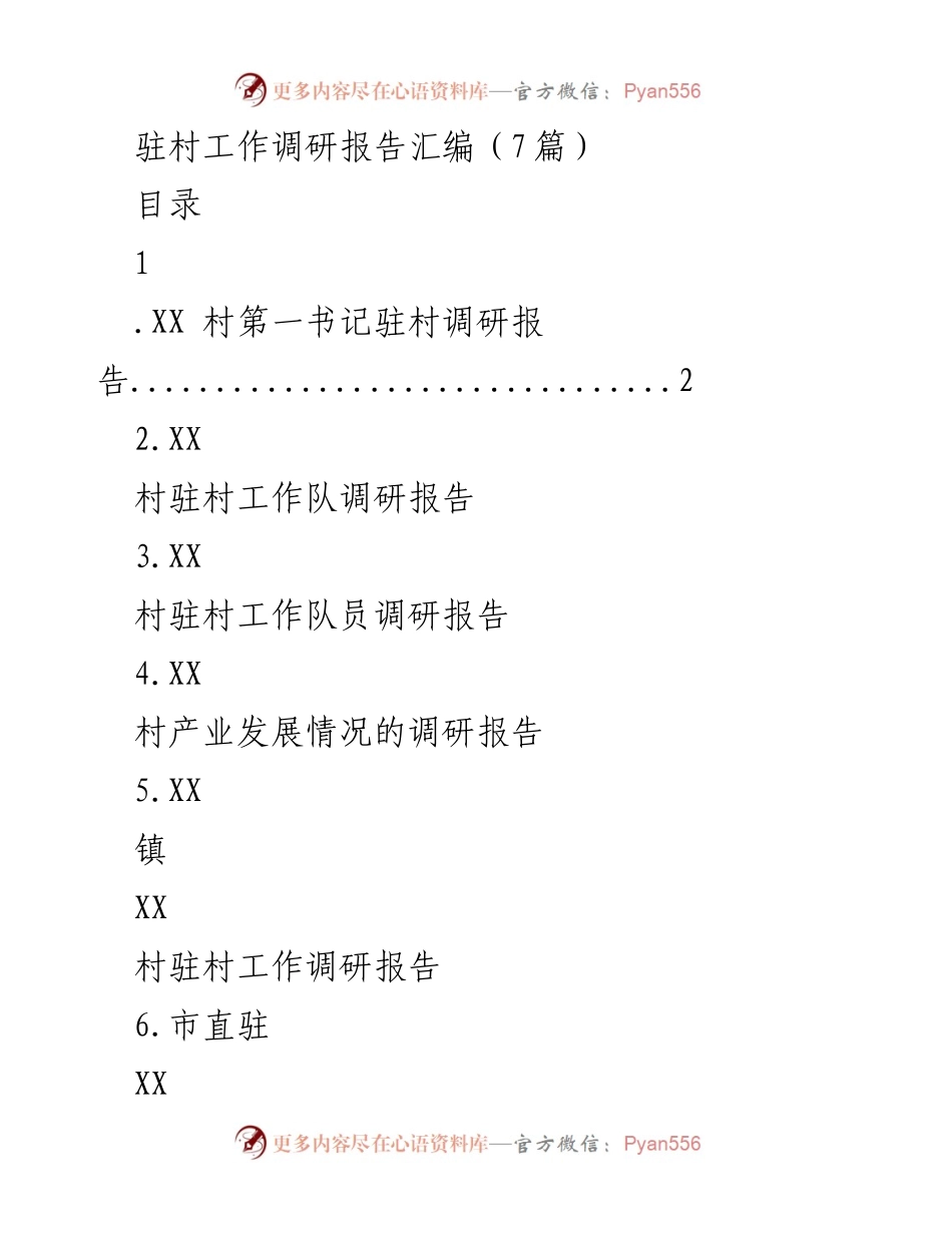 [调研报告] 驻村工作 - XX村驻村工作调研报告汇编.docx_第1页