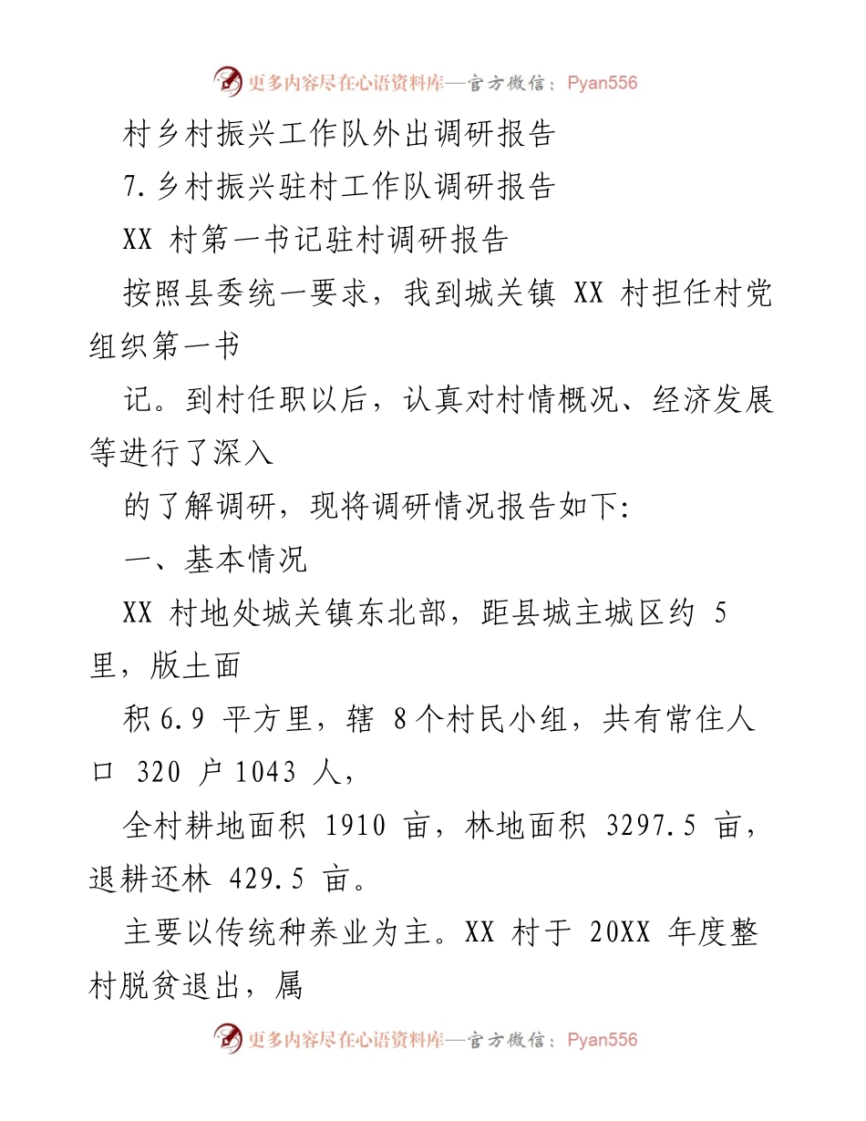 [调研报告] 驻村工作 - XX村驻村工作调研报告汇编.docx_第2页
