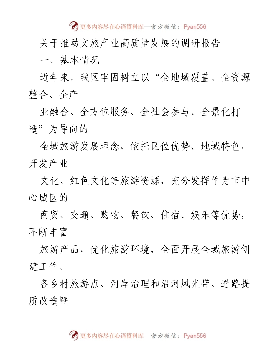 [调研报告] 文旅产业发展 - 推动文旅产业高质量发展的现状与建议.docx_第1页