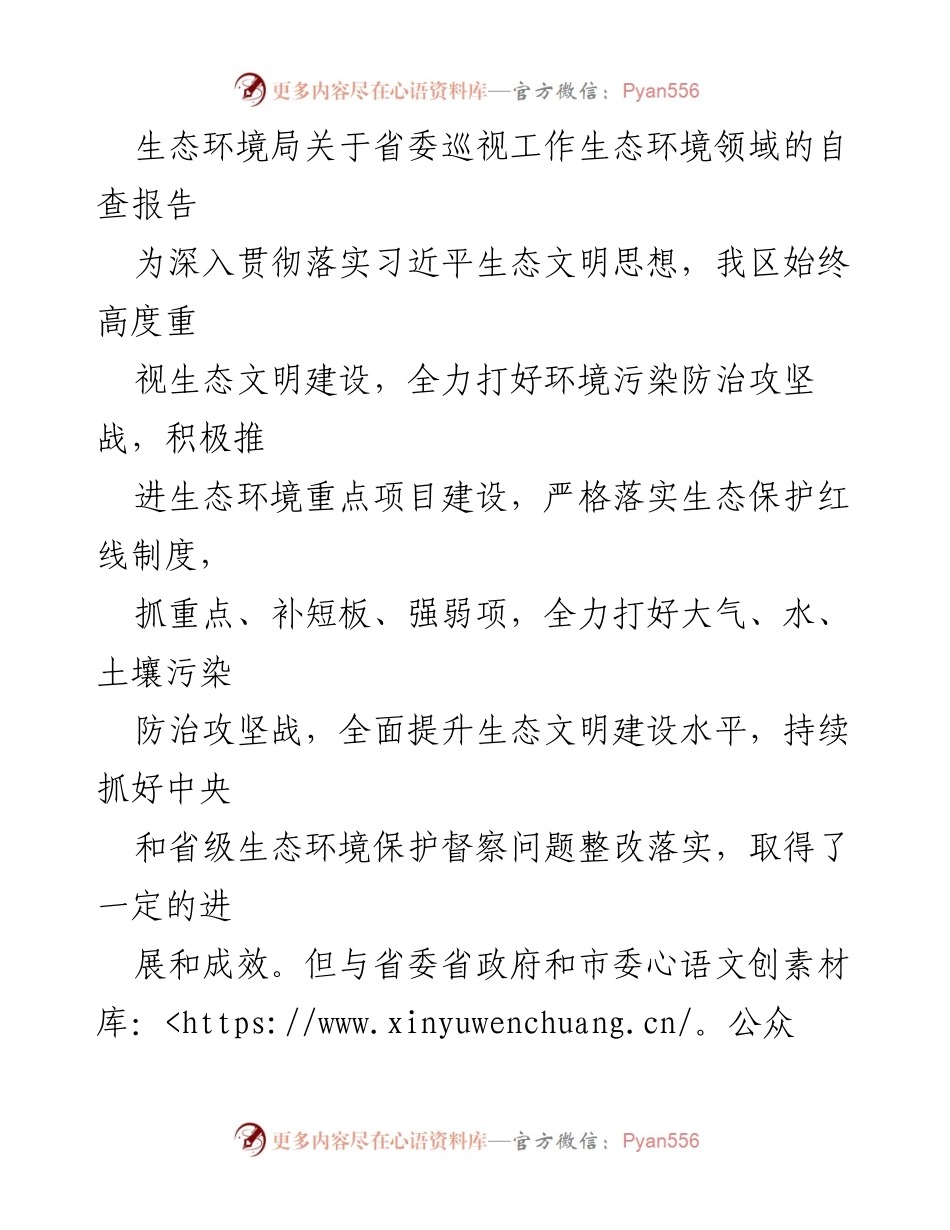 [调研报告] 生态环境局 - 省委巡视工作生态环境领域自查报告分析与整改建议.docx_第1页