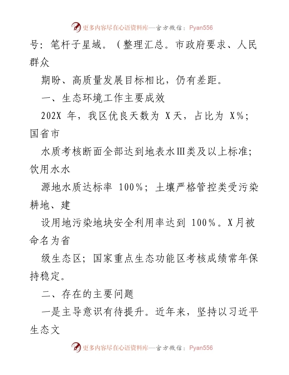 [调研报告] 生态环境局 - 省委巡视工作生态环境领域自查报告分析与整改建议.docx_第2页