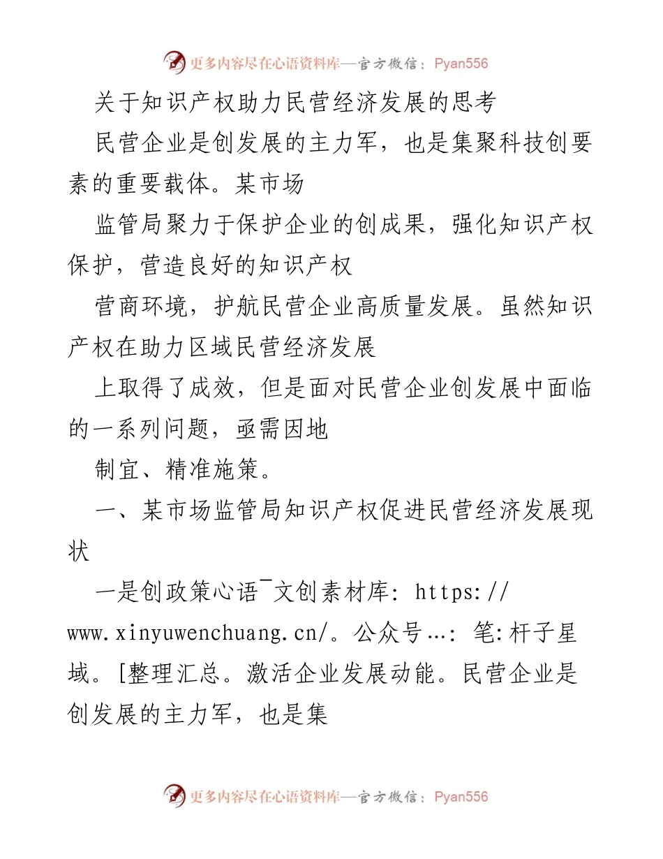 [调研报告] 知识产权与民营经济 - 知识产权助力民营经济发展的现状与对策分析.docx_第1页