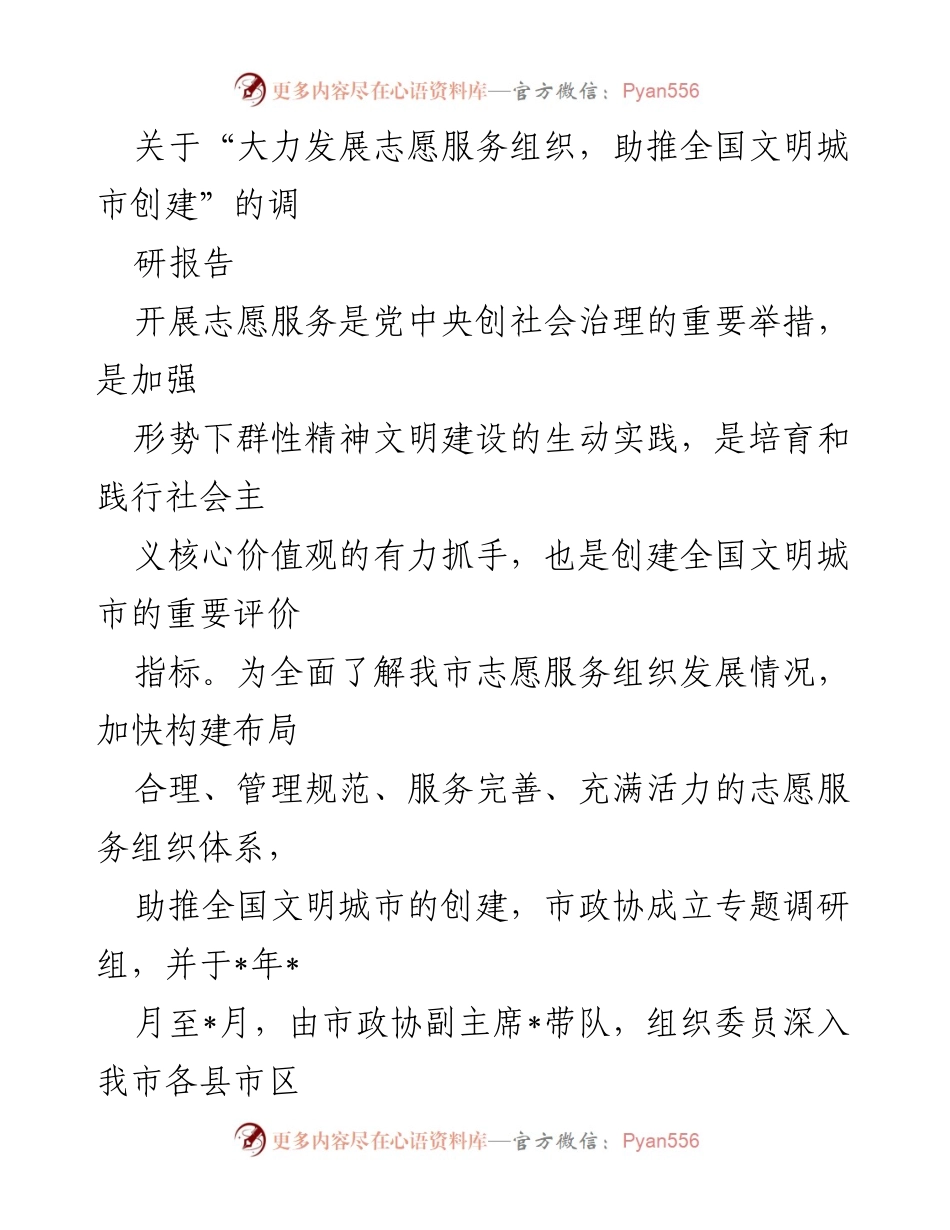 [调研报告] 志愿服务组织发展 - 大力发展志愿服务组织助推全国文明城市创建调研报告.docx_第1页