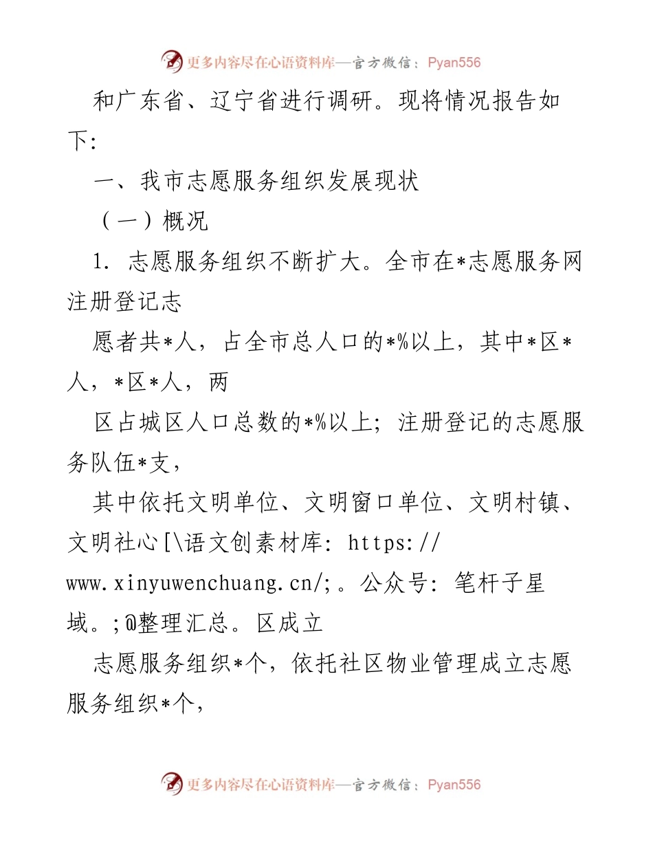 [调研报告] 志愿服务组织发展 - 大力发展志愿服务组织助推全国文明城市创建调研报告.docx_第2页
