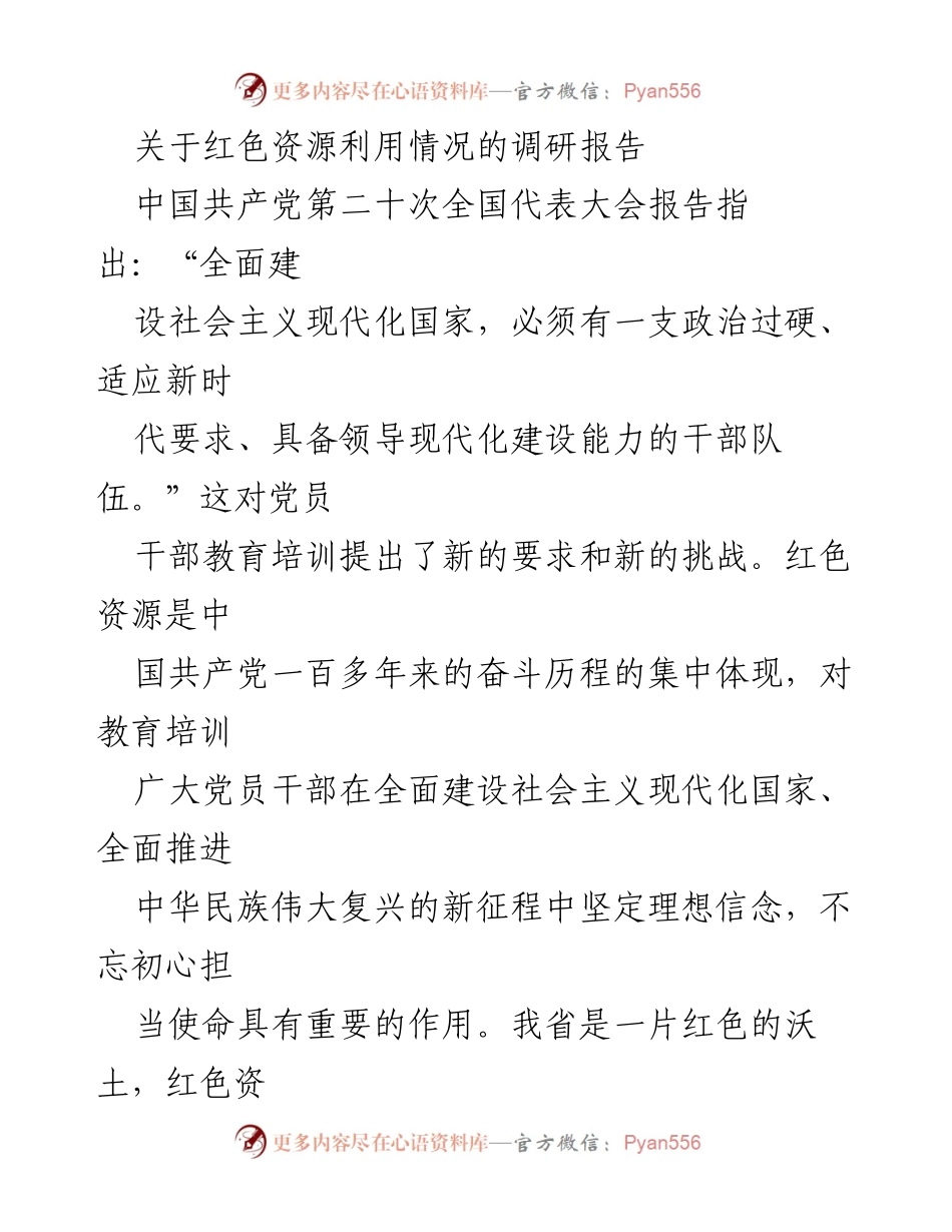 [调研报告] 红色资源利用 - 红色资源在党员干部教育培训中的作用与现状分析.docx_第1页