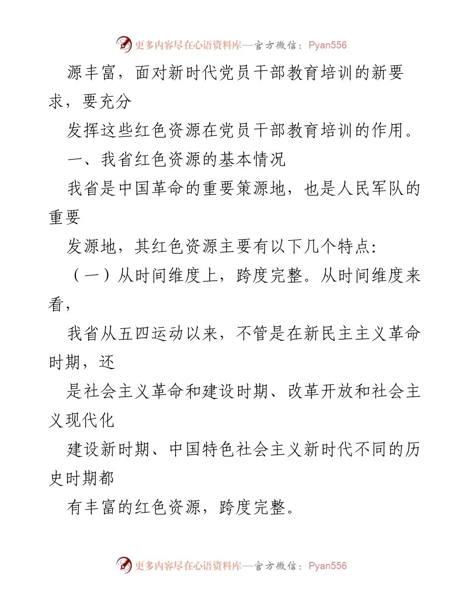 [调研报告] 红色资源利用 - 红色资源在党员干部教育培训中的作用与现状分析.docx_第2页