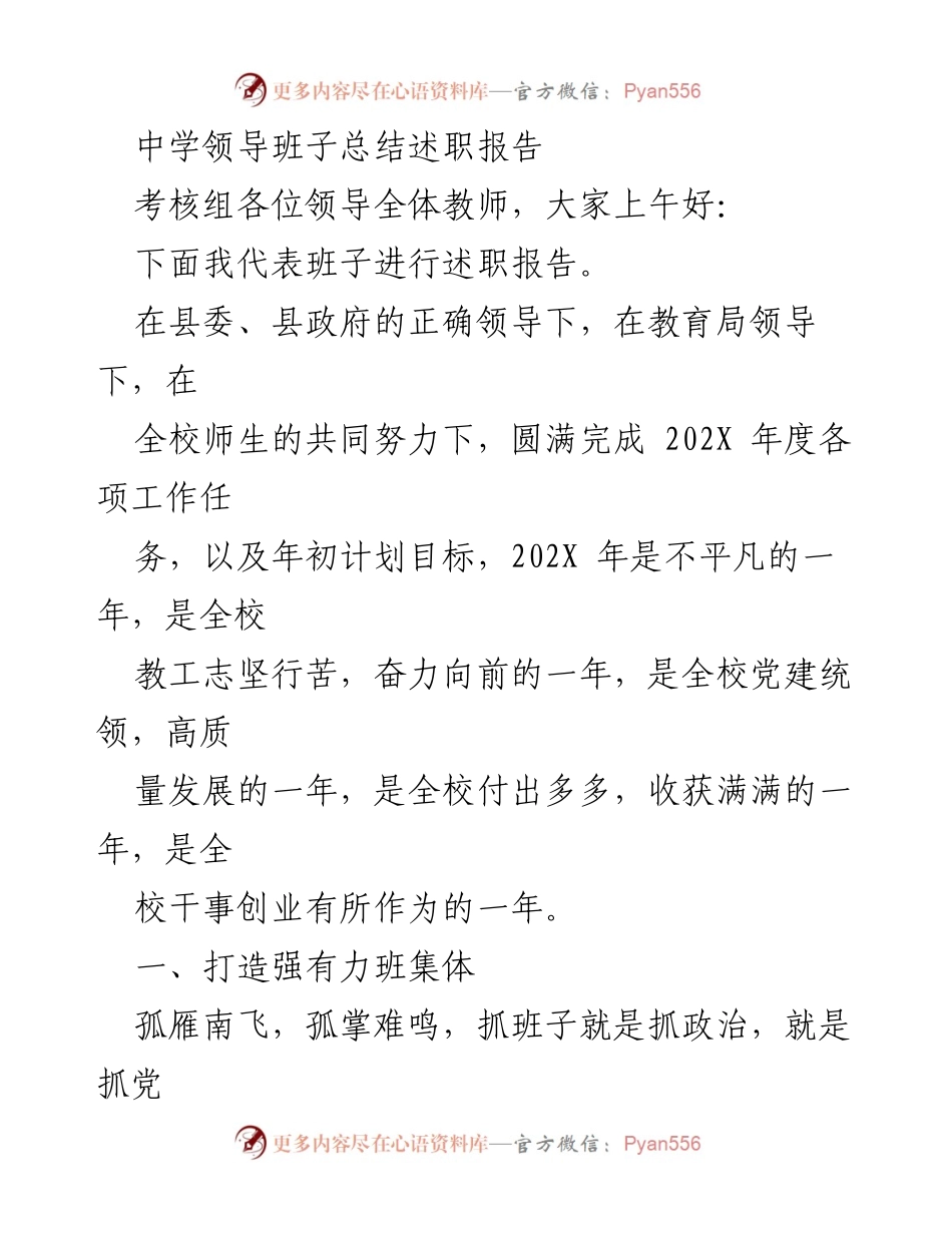 [述职报告] 中学领导班子 - 202X年度中学领导班子工作总结与述职报告.docx_第1页