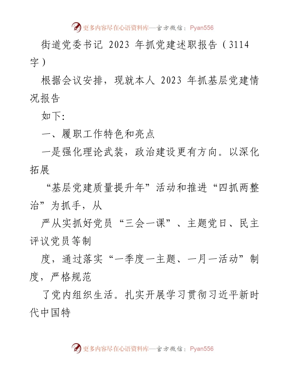 [述职报告] 党委会议 - 2023年街道党建工作述职报告.docx_第1页