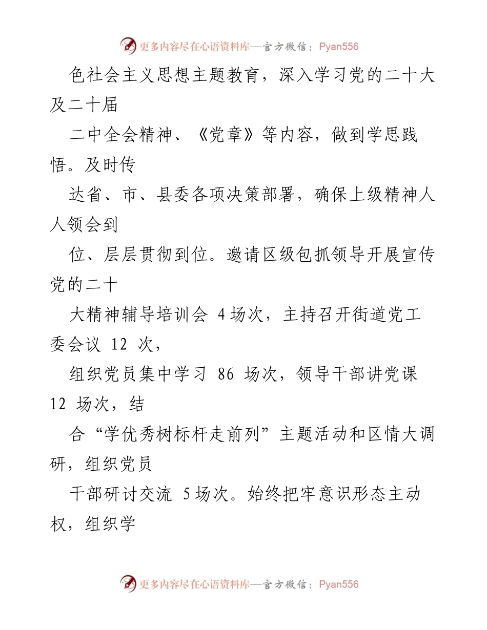 [述职报告] 党委会议 - 2023年街道党建工作述职报告.docx_第2页