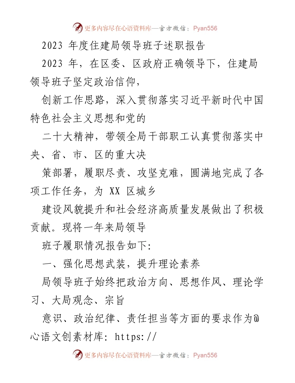 [述职报告] 住建局年度总结 - 2023年度住建局领导班子履职情况述职报告.docx_第1页