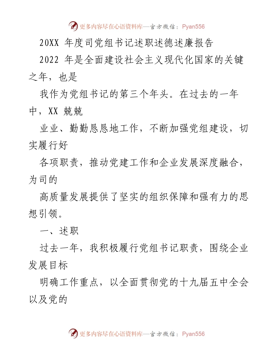 [述职报告] 党组书记年度述职 - 2022年度党组书记述职述德述廉报告.docx_第1页