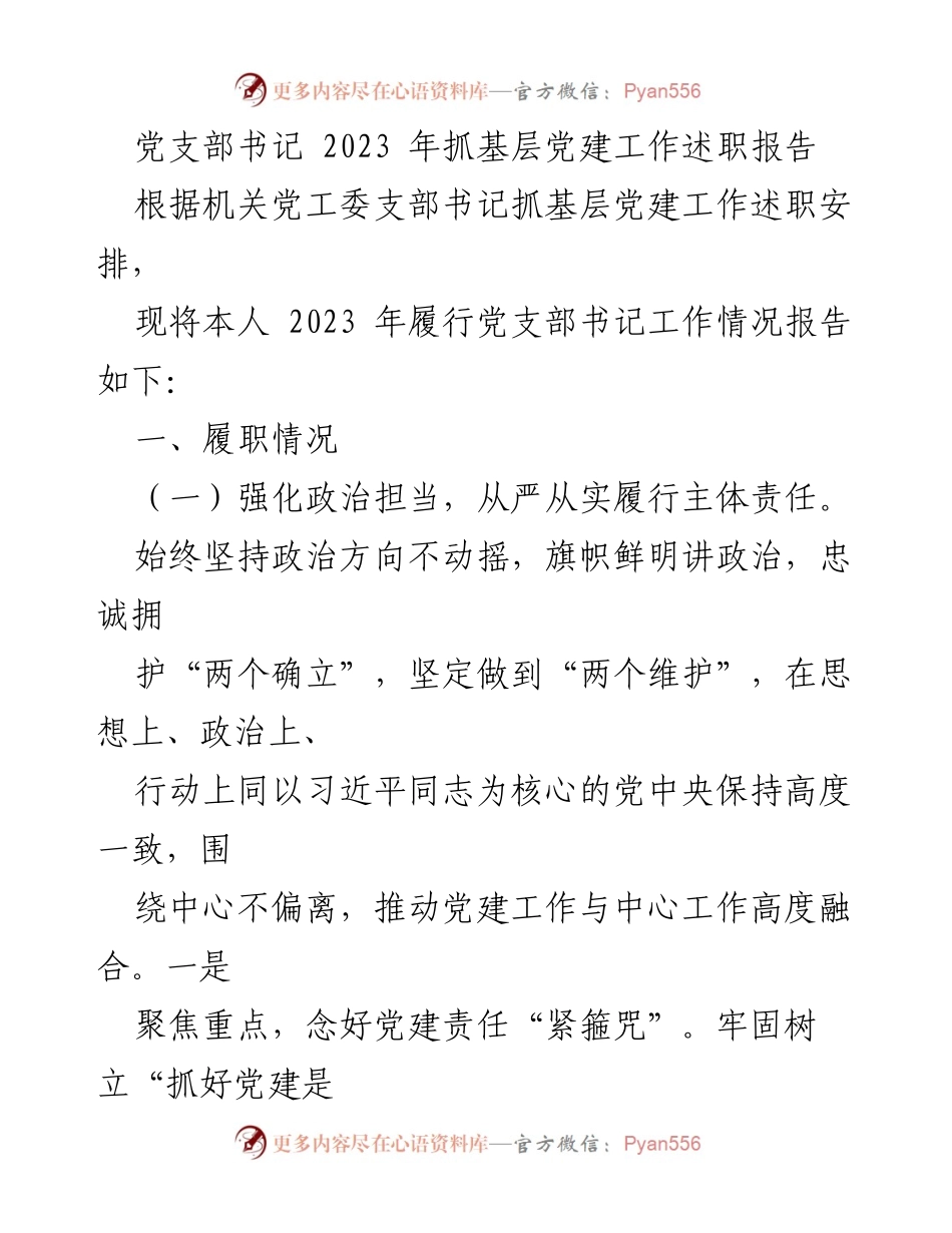 [述职报告] 党支部工作 - 2023年党支部书记基层党建工作述职报告.docx_第1页