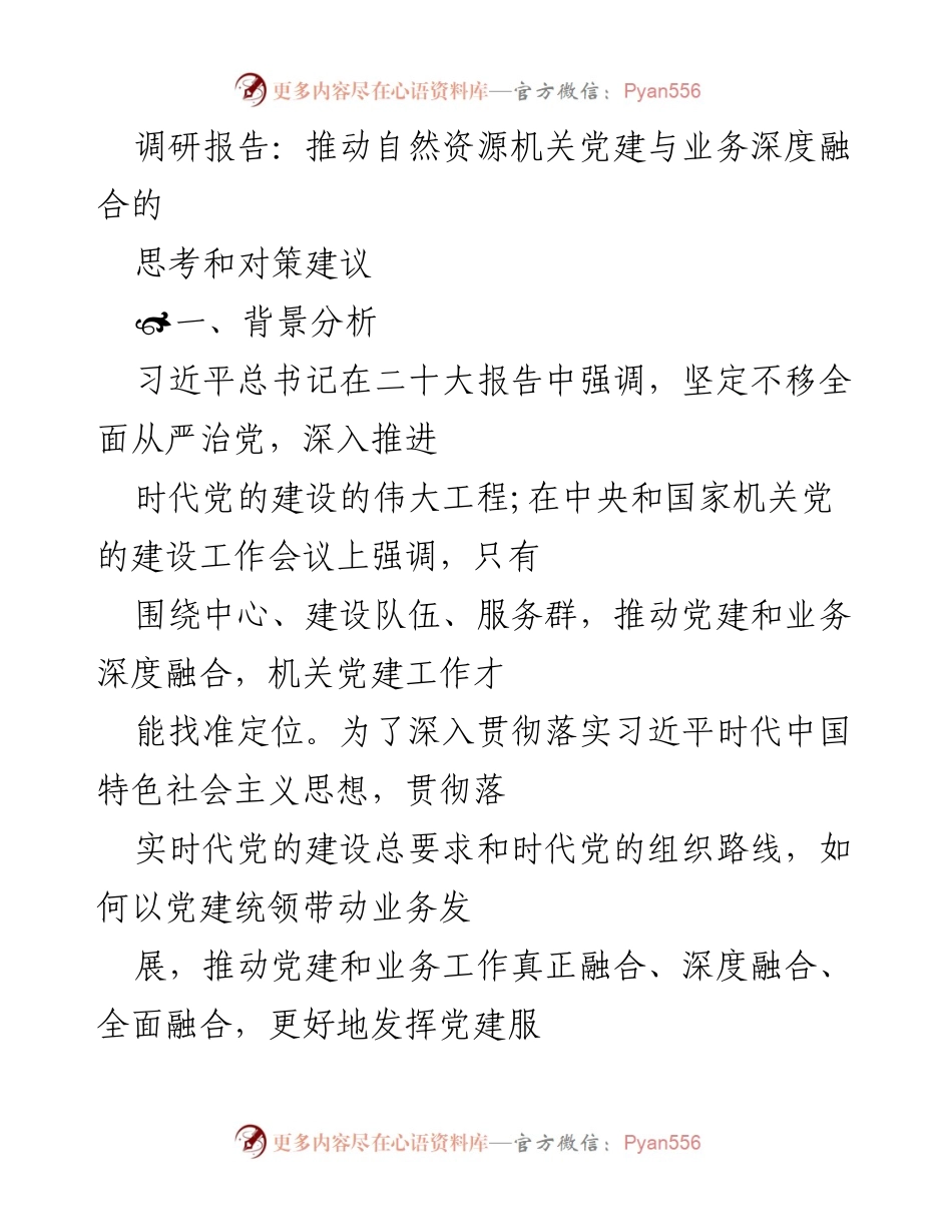 [调研报告] 自然资源机关党建 - 深度融合党建与业务的思考与对策.docx_第1页