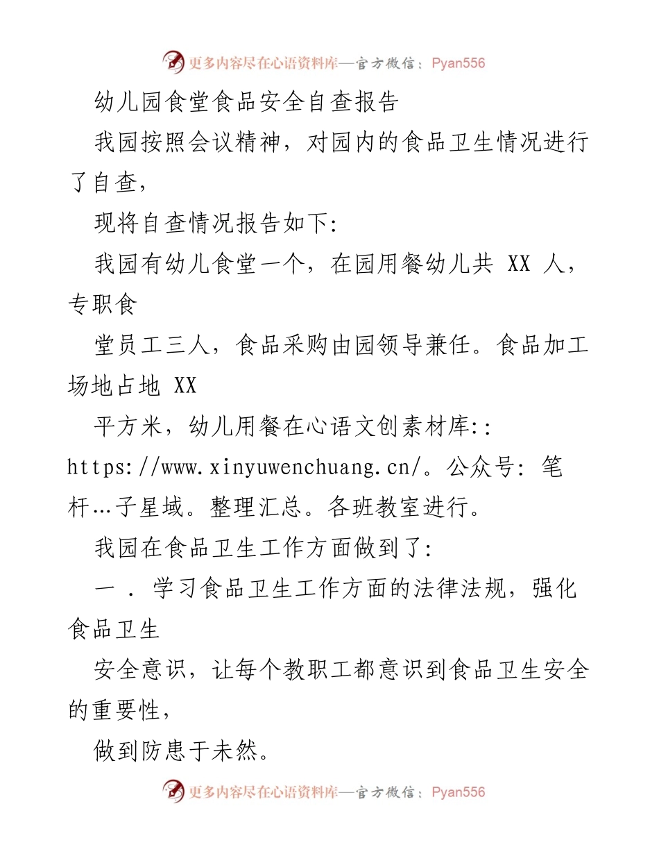 [调研报告] 幼儿园 - 幼儿园食堂食品安全自查报告_1.docx_第1页