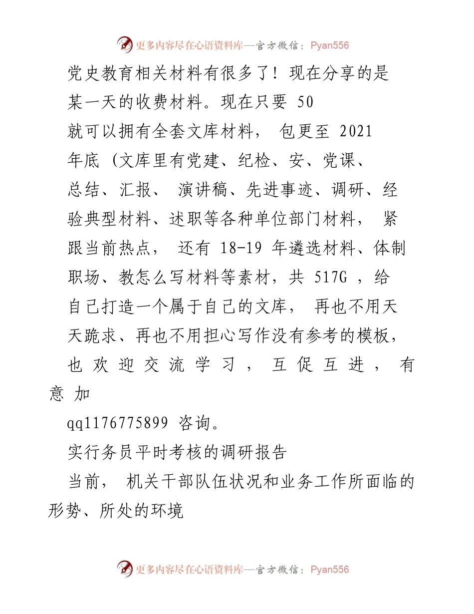 [调研报告] 机关干部平时考核 - 提升机关务员积极性的平时考核实践探索.docx_第1页