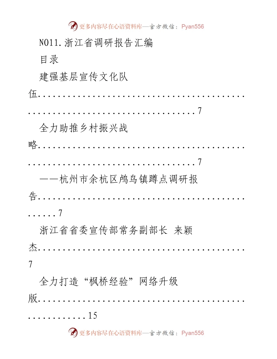 [调研报告] 浙江省 - 促进乡村振兴与文化发展的调研汇编.docx_第1页
