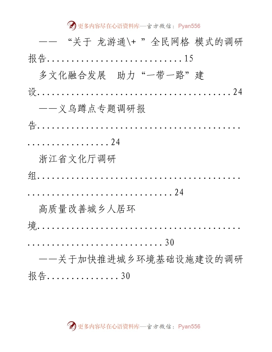 [调研报告] 浙江省 - 促进乡村振兴与文化发展的调研汇编.docx_第2页