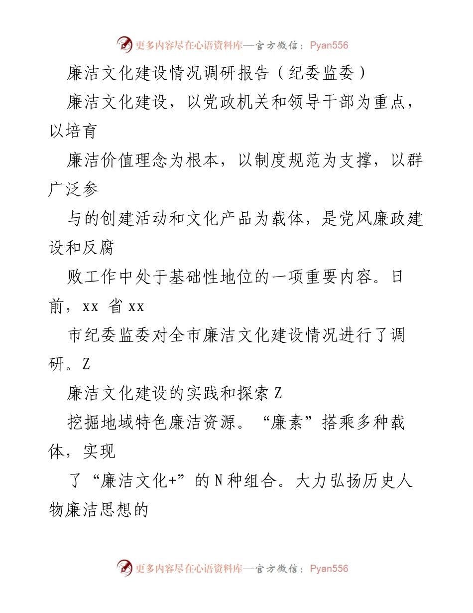 [调研报告] 廉洁文化建设 - 廉洁文化建设情况调研报告总结与分析.docx_第1页