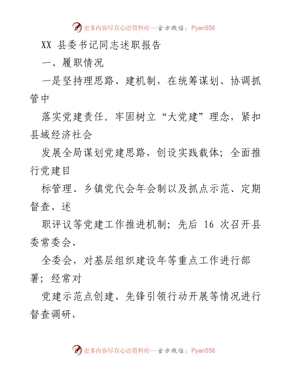 [述职报告] 县委工作 - XX县委书记党建履职情况总结与反思.docx_第1页