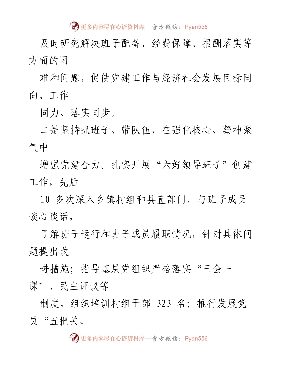 [述职报告] 县委工作 - XX县委书记党建履职情况总结与反思.docx_第2页