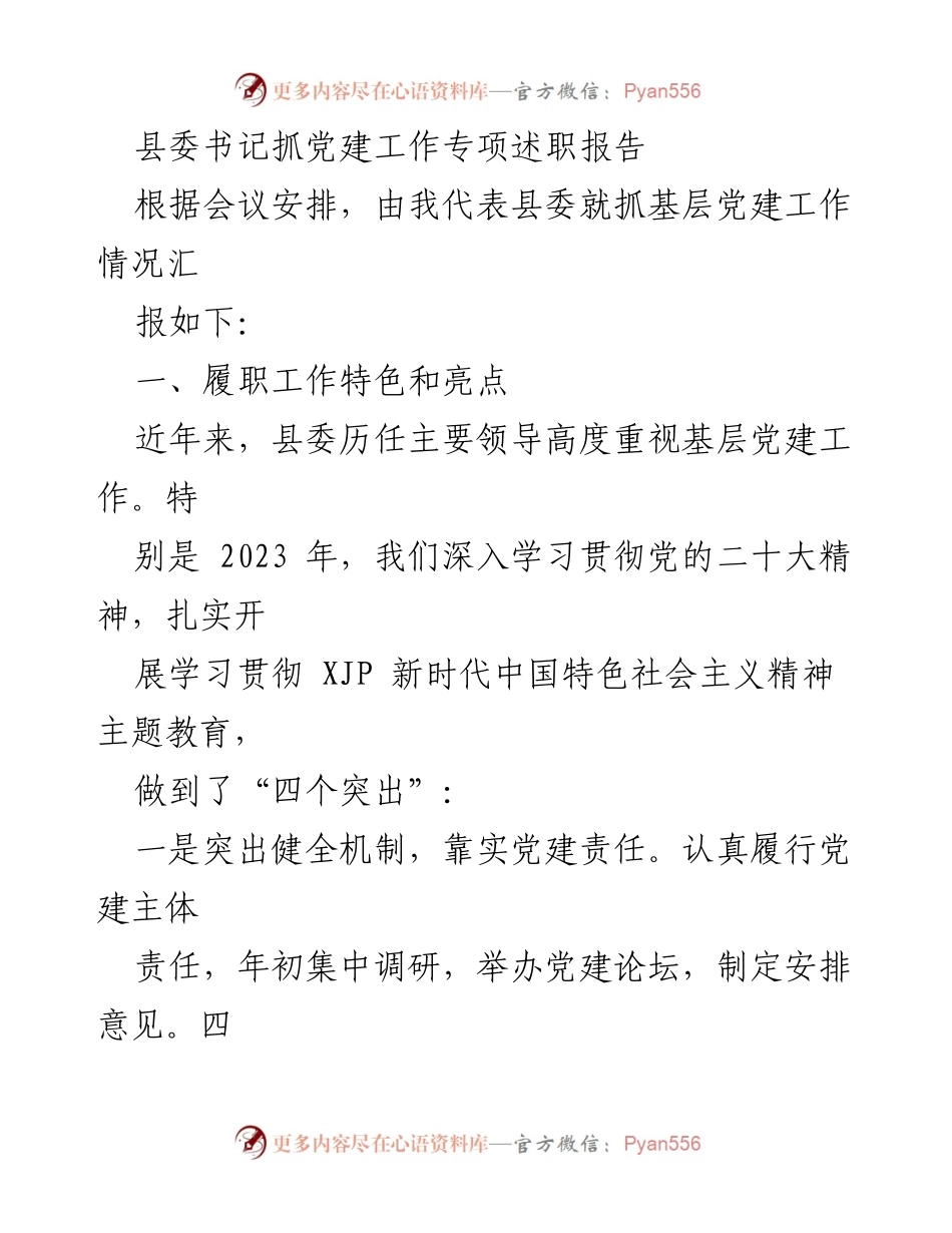 [述职报告] 党建工作会议 - 县委书记关于基层党建工作的专项述职报告.docx_第1页