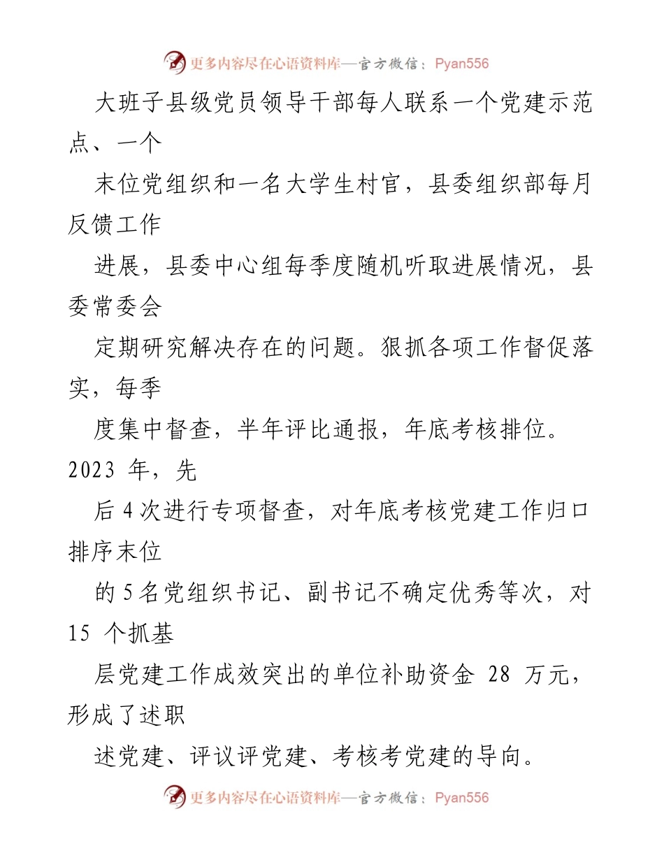 [述职报告] 党建工作会议 - 县委书记关于基层党建工作的专项述职报告.docx_第2页
