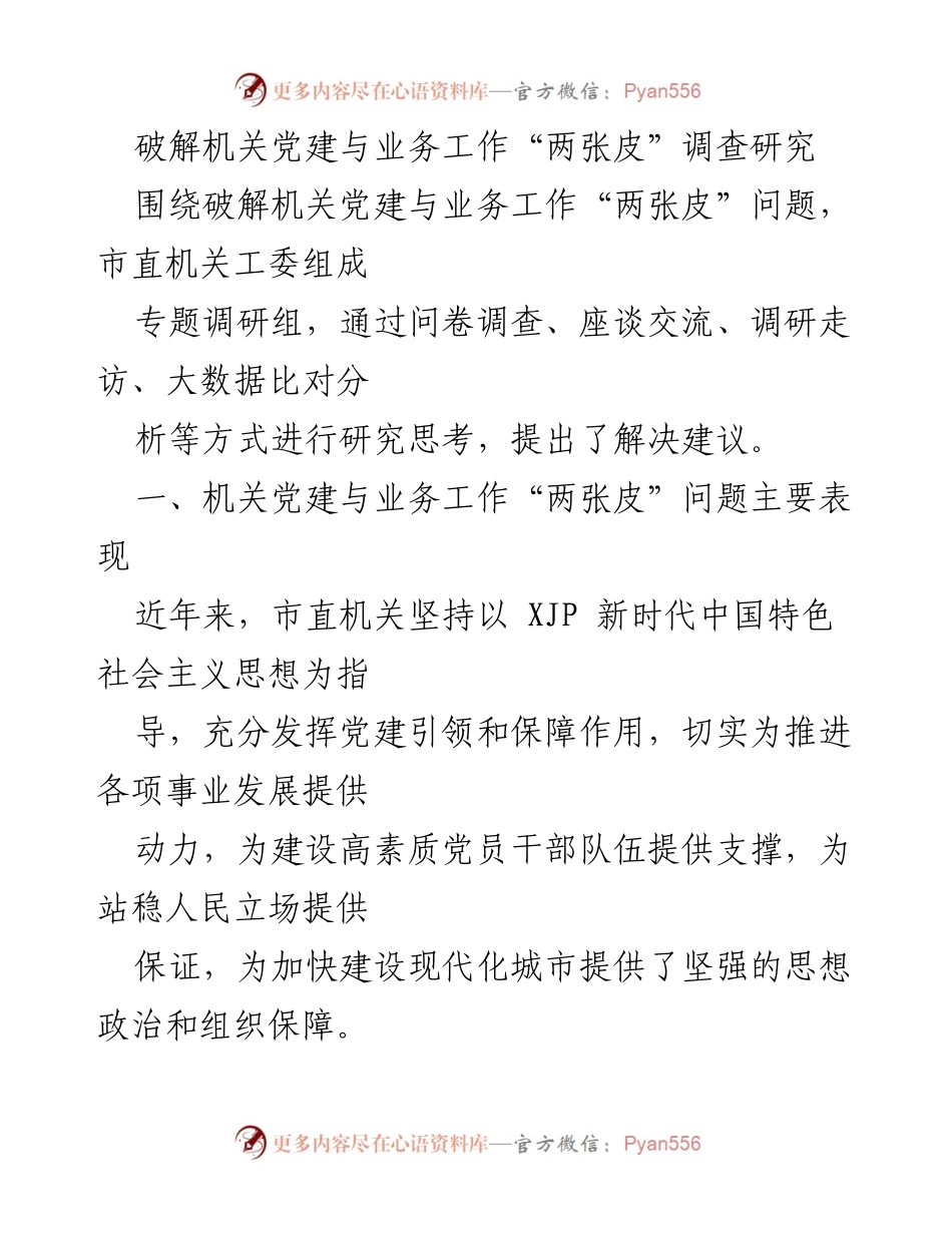 [调研报告] 机关党建与业务工作 - 破解机关党建与业务工作“两张皮”的调研研究及建议.docx_第1页