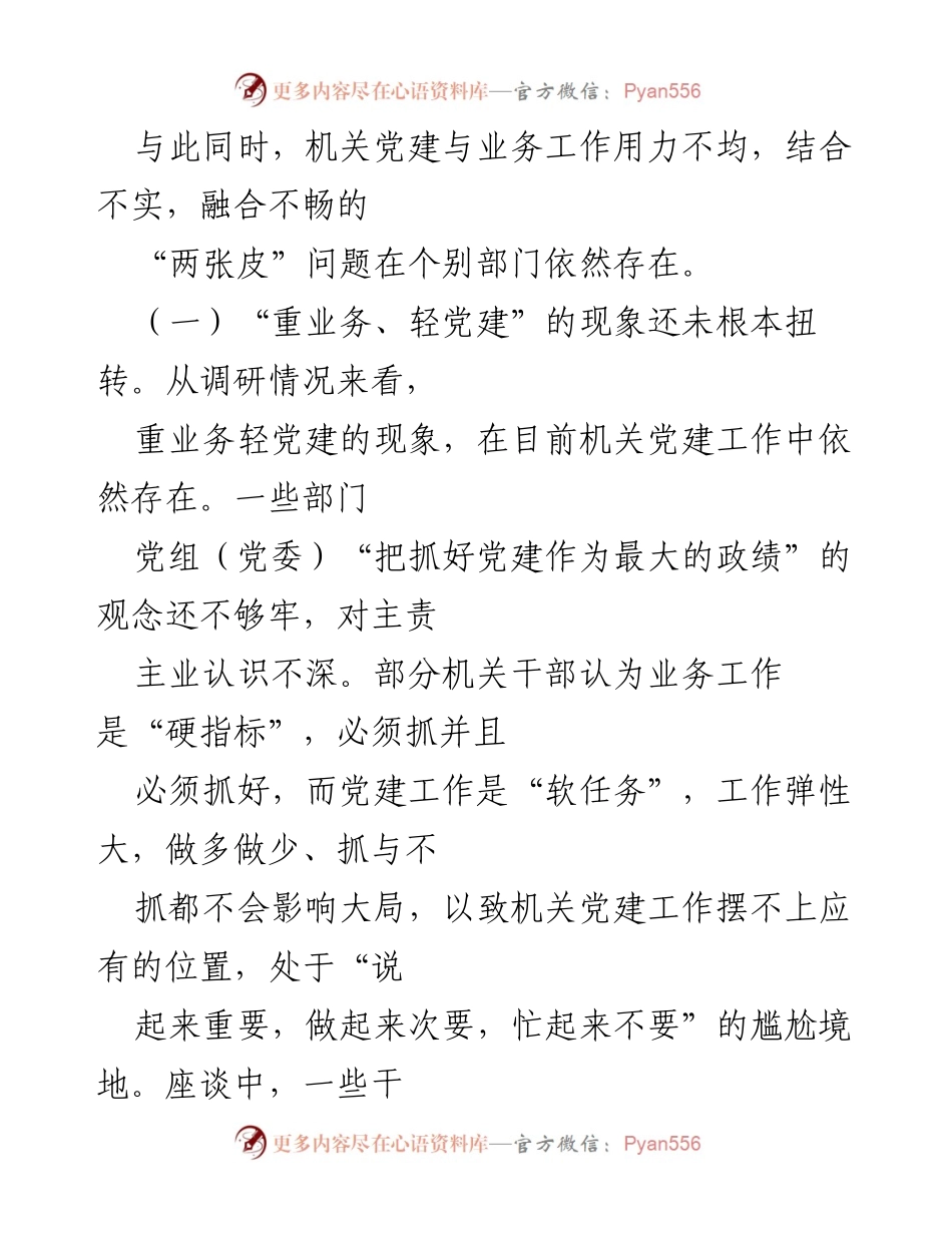 [调研报告] 机关党建与业务工作 - 破解机关党建与业务工作“两张皮”的调研研究及建议.docx_第2页