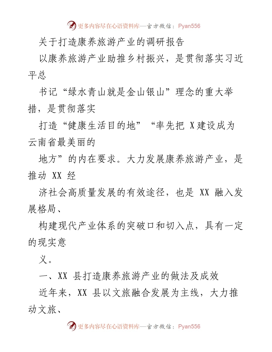 [调研报告] 康养旅游产业 - 打造康养旅游产业助推乡村振兴的实践与成效.docx_第1页
