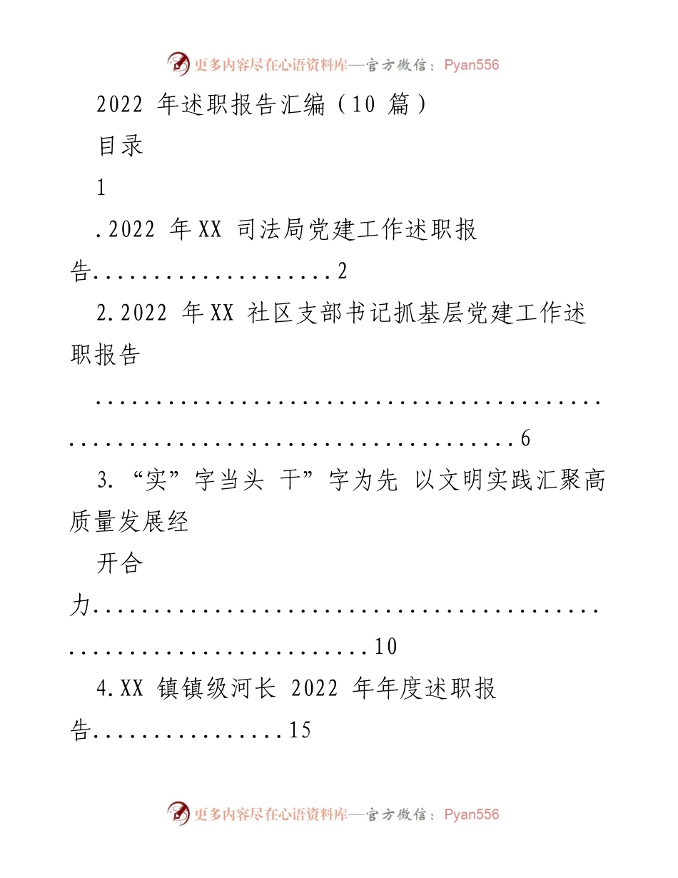 [述职报告] 2022年度 - 2022年各单位党建及工作述职报告汇编.docx_第1页
