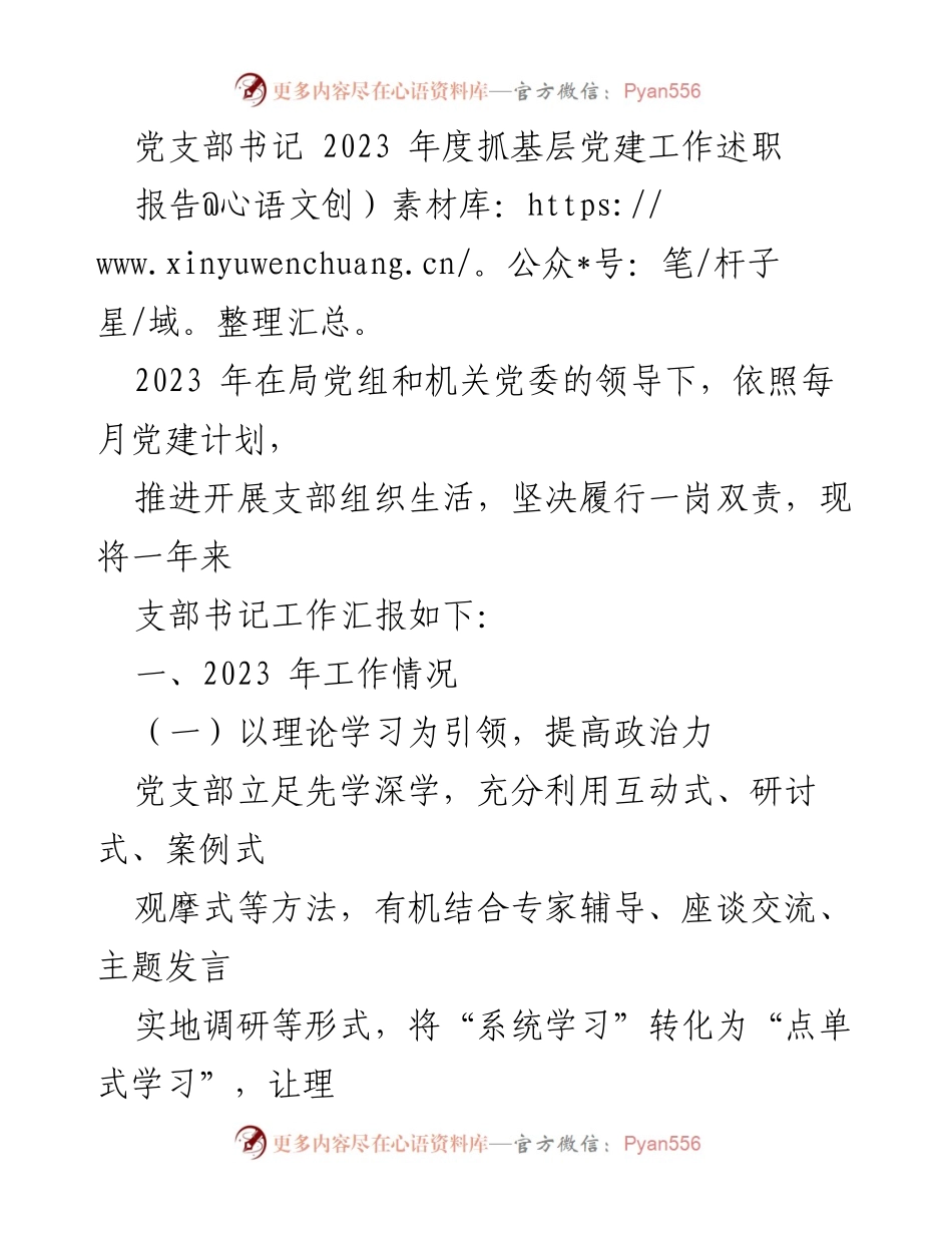 [述职报告] 党支部工作 - 2023年度党支部书记抓党建工作述职报告.docx_第1页
