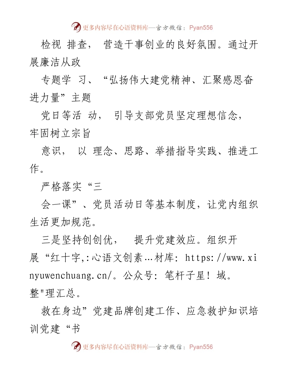 [述职报告] 区红十字会党支部 - 2023年度基层党建工作情况述职报告.docx_第2页