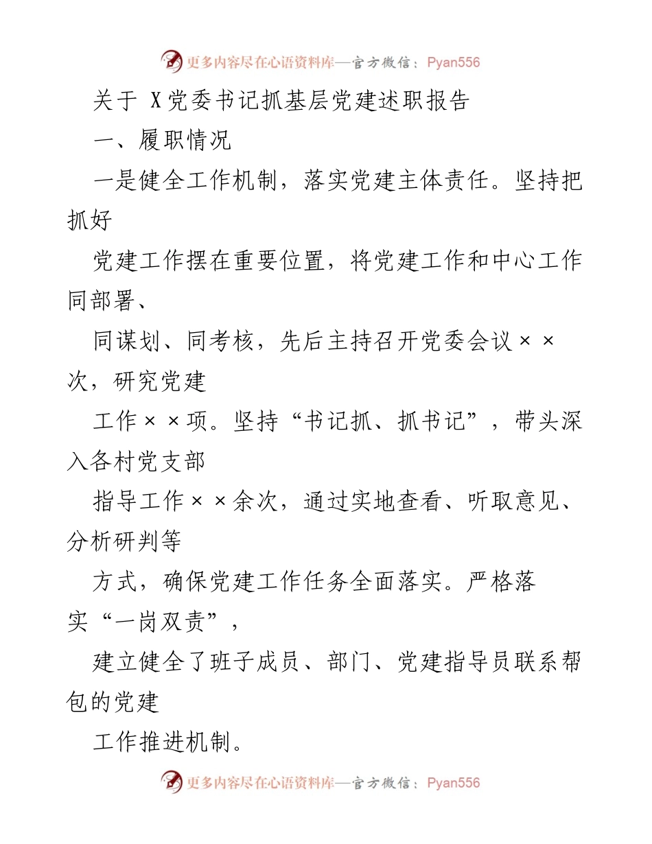 [述职报告] 党委书记述职 - 基层党建工作述职报告总结.docx_第1页