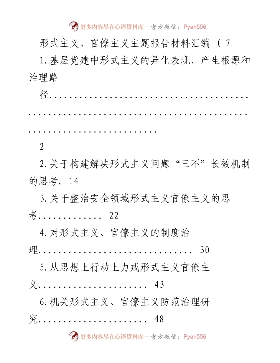 [调研报告] 形式主义与官僚主义治理 - 基层党建中形式主义的异化表现及治理路径探讨.docx_第1页