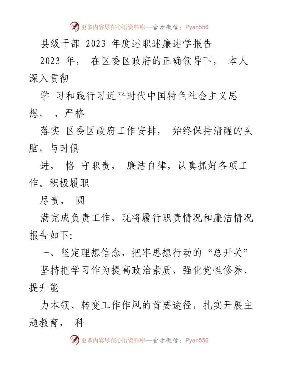[述职报告] 县级干部年度总结 - 2023年度述职述廉述学报告.docx_第1页