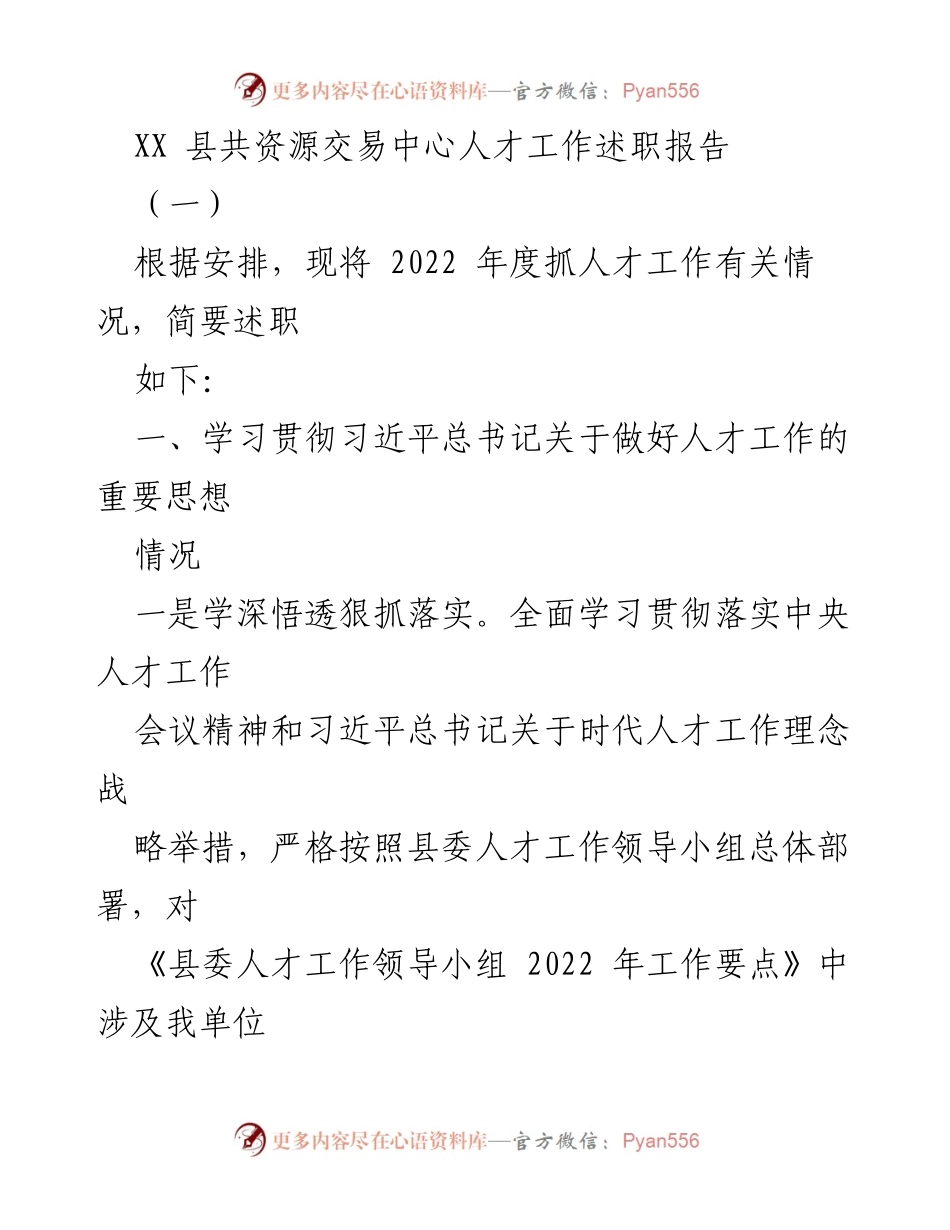 [述职报告] 人才工作 - 2022年度XX县共资源交易中心人才工作述职总结.docx_第1页