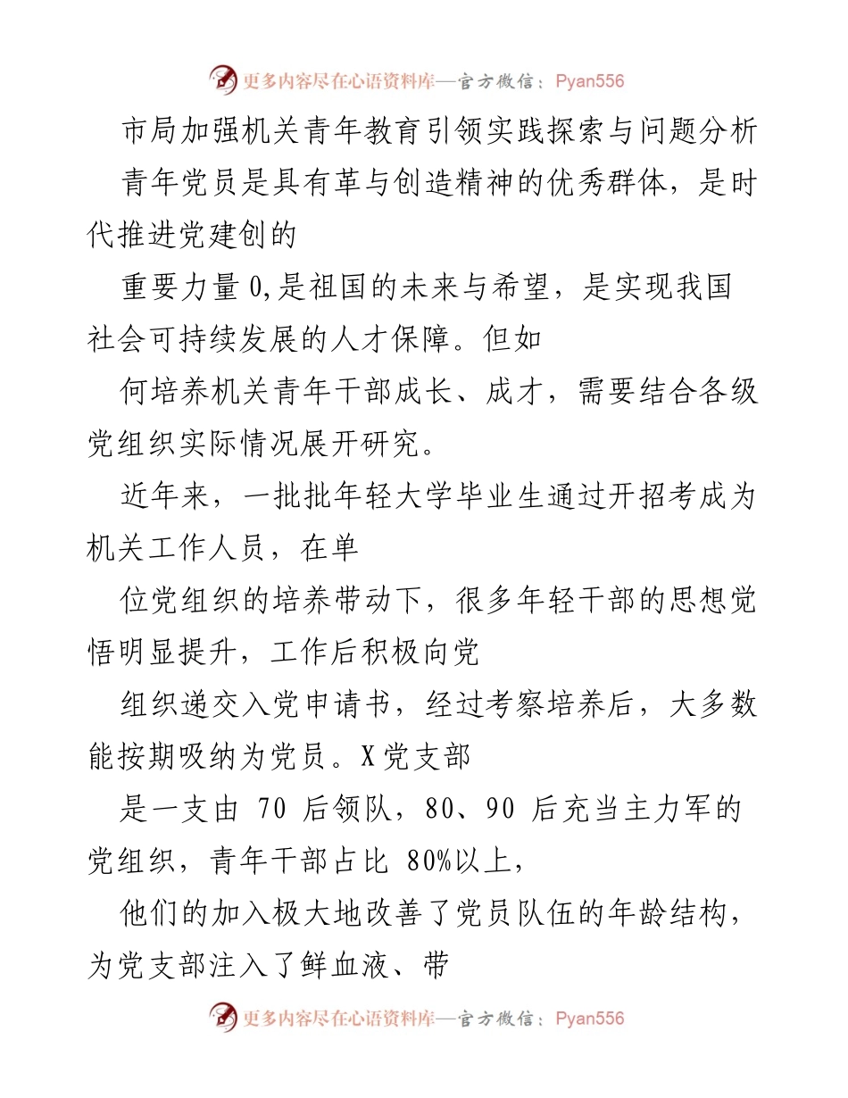 [调研报告] 机关青年教育引领 - 加强机关青年干部教育引领的实践探索与问题分析.docx_第1页