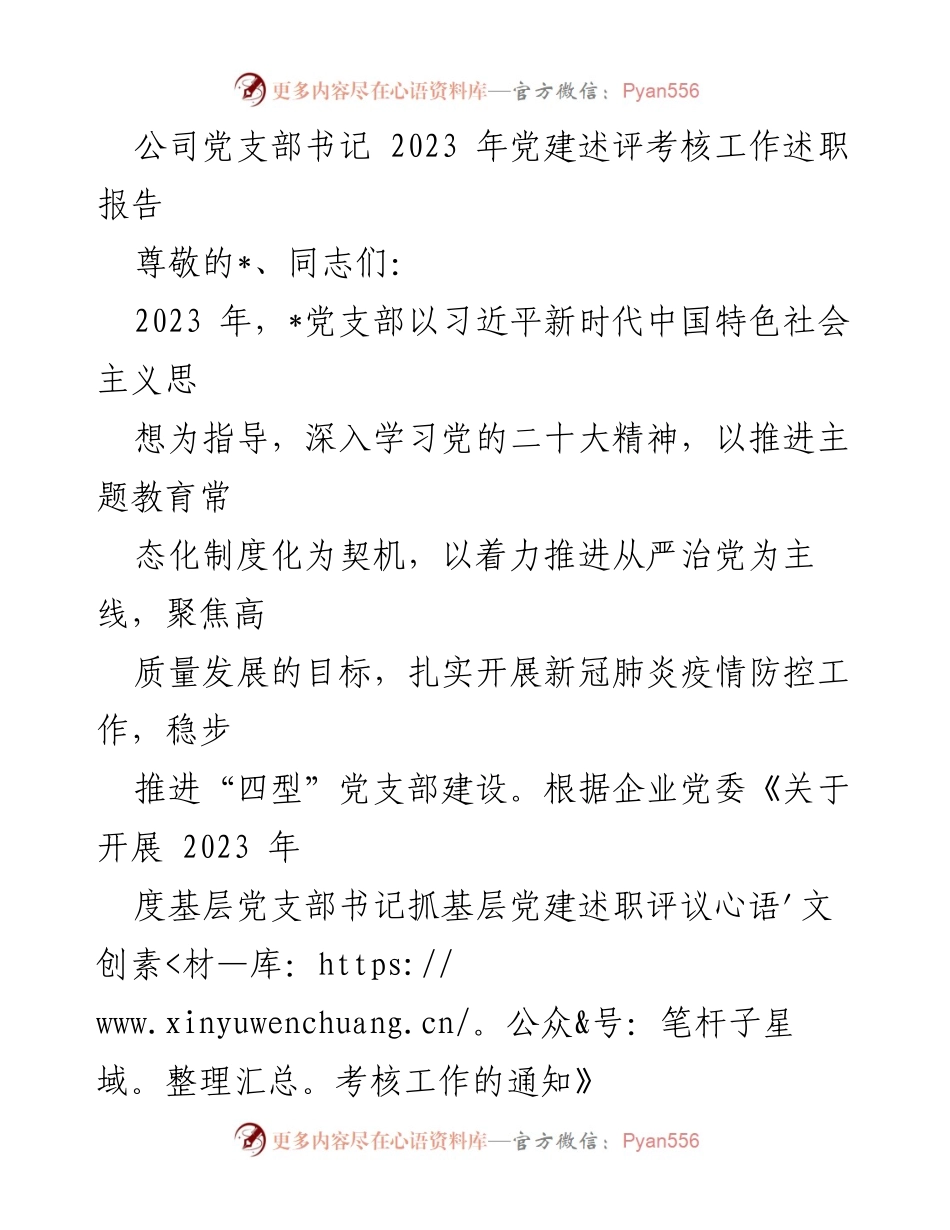 [述职报告] 党建工作 - 2023 年党支部书记党建述职报告.docx_第1页