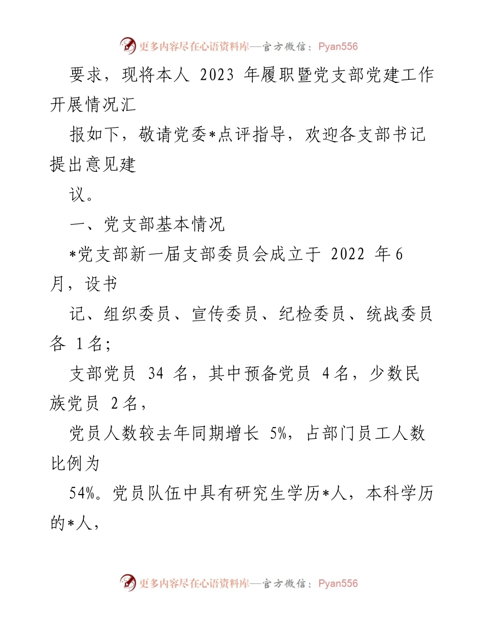 [述职报告] 党建工作 - 2023 年党支部书记党建述职报告.docx_第2页