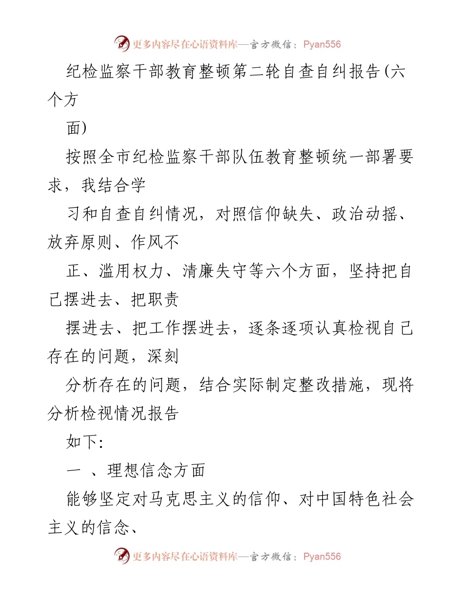 [调研报告] 纪检监察干部教育整顿 - 纪检监察干部自查自纠情况分析报告_1.docx_第1页