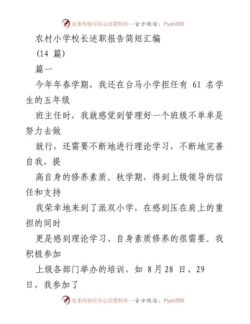 [述职报告] 农村小学校长 - 农村小学校长工作总结与自我提升报告.docx_第1页