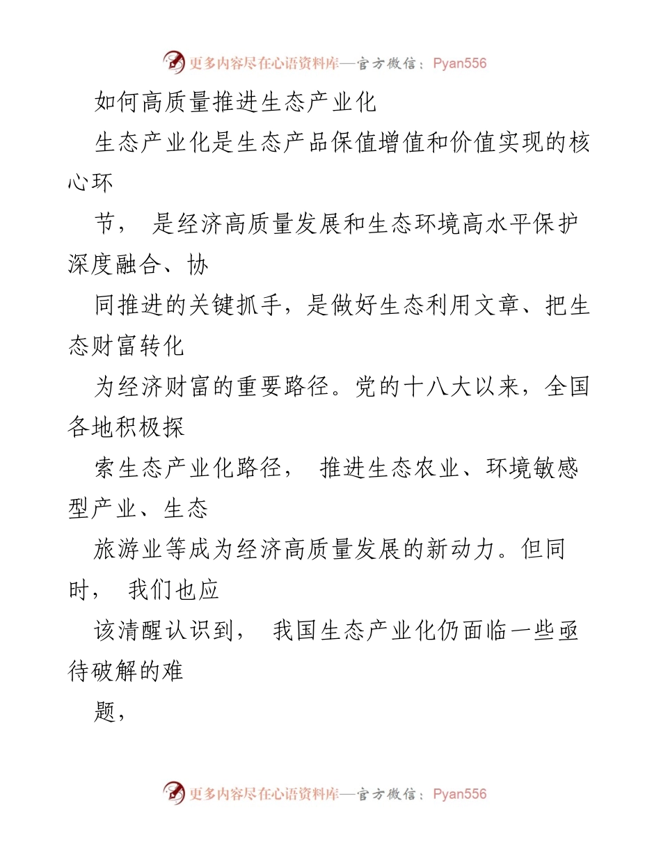 [调研报告] 生态产业化推进 - 高质量推进生态产业化的挑战与对策.docx_第1页