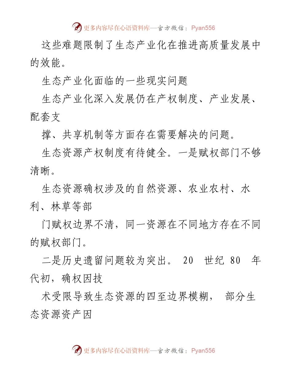[调研报告] 生态产业化推进 - 高质量推进生态产业化的挑战与对策.docx_第2页