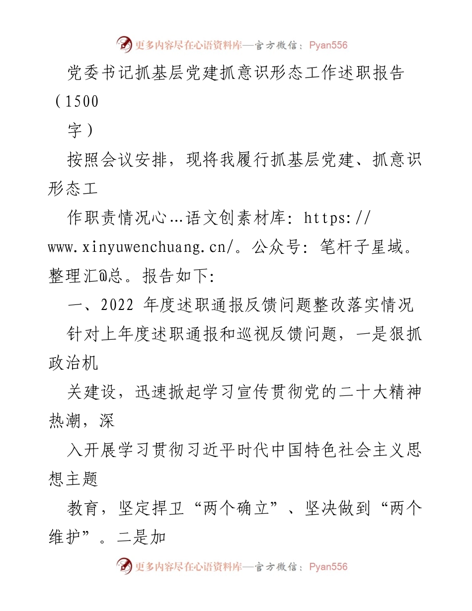 [述职报告] 党委会议 - 党委书记抓基层党建与意识形态工作述职报告.docx_第1页