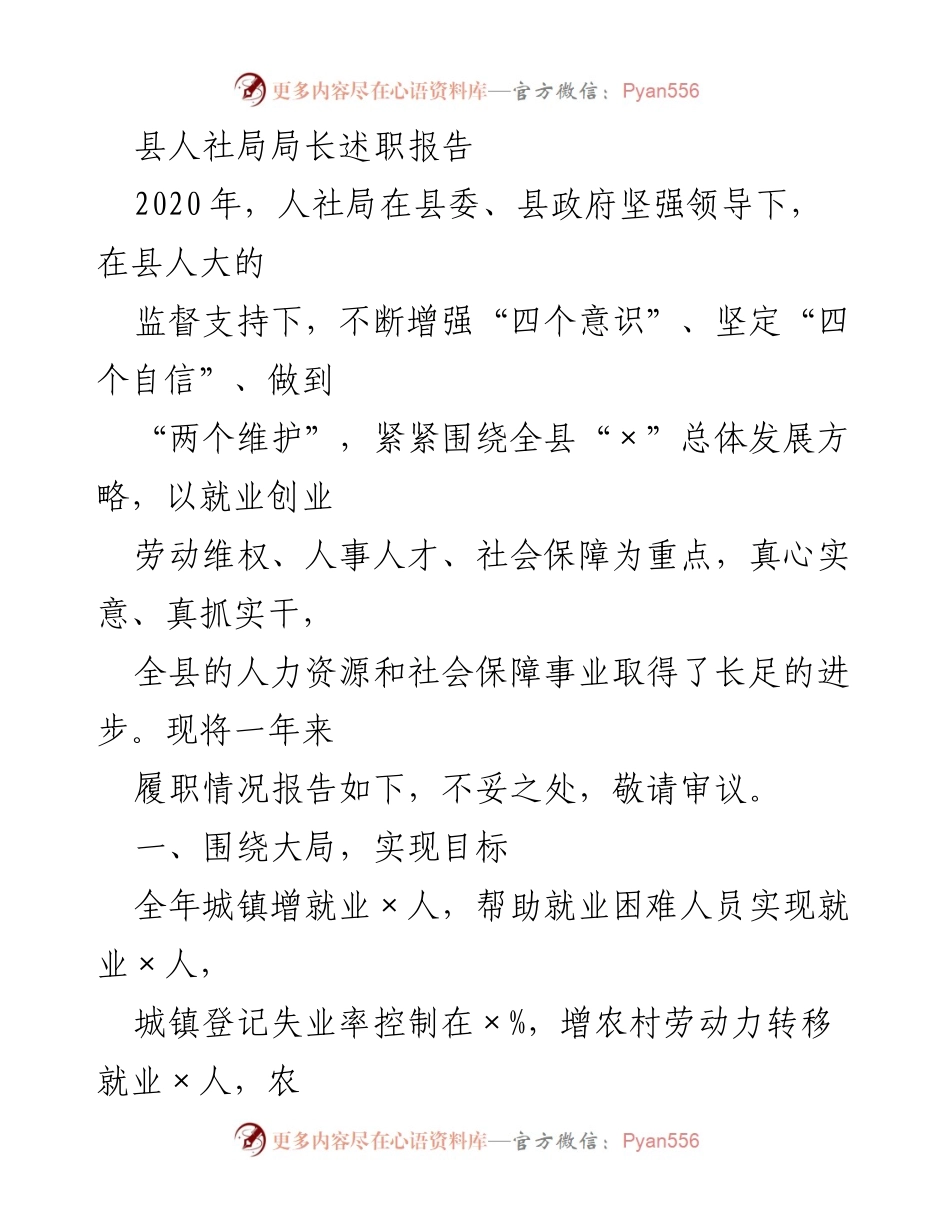 [述职报告] 县人社局 - 2020年度人社局工作述职总结.docx_第1页