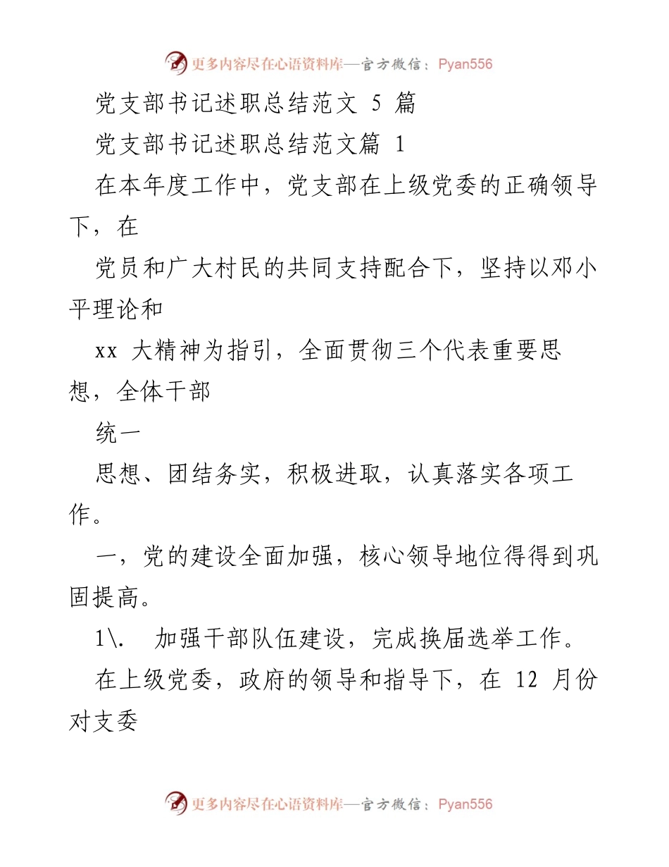 [述职总结] 党支部工作 - 党支部书记年度述职总结报告.docx_第1页