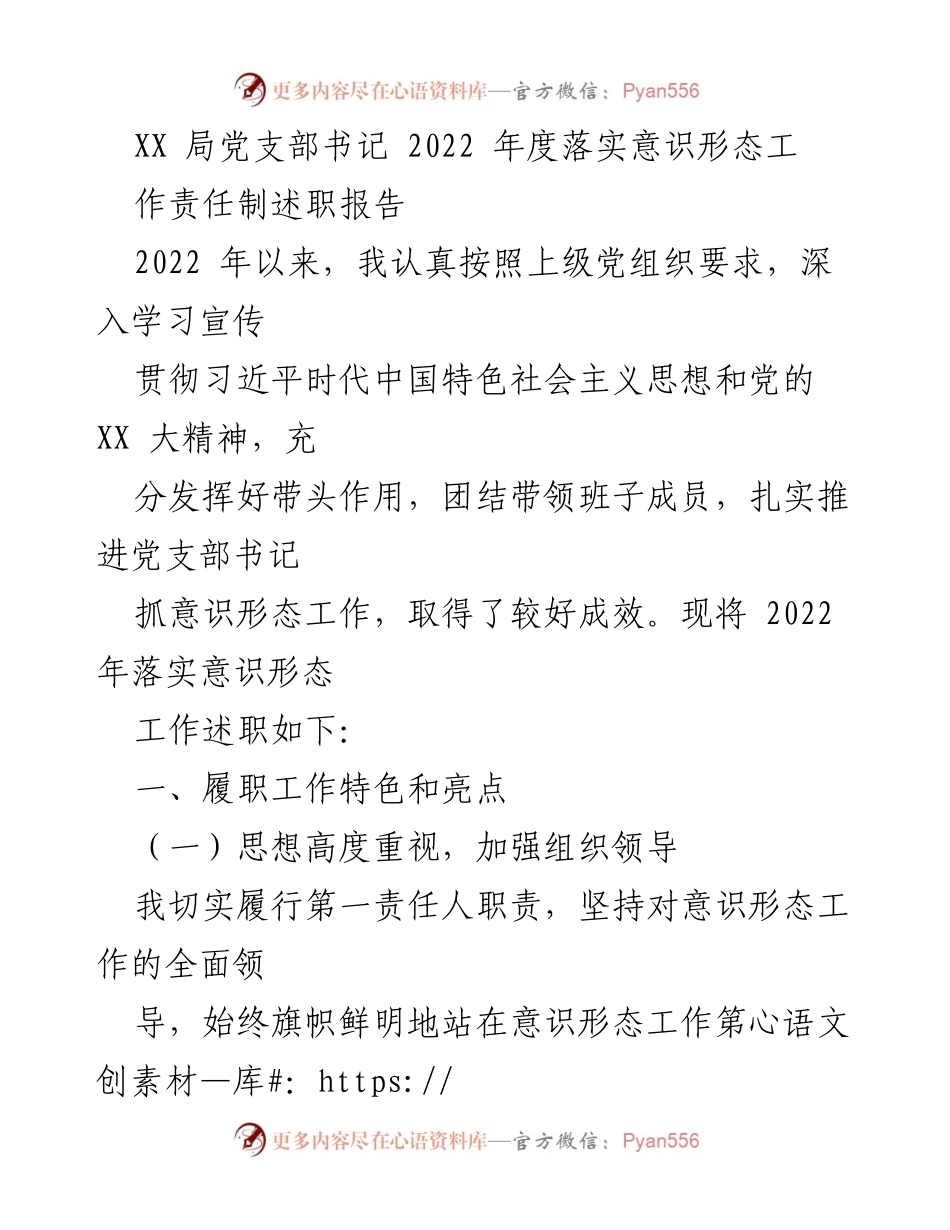 [述职报告] 党支部 - 2022 年度意识形态工作落实述职报告.docx_第1页