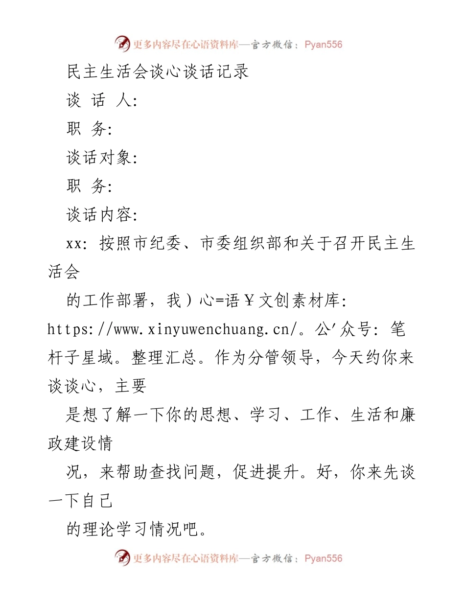 [谈话记录] 民主生活会 - 深化理论学习与廉政建设的对话.docx_第1页