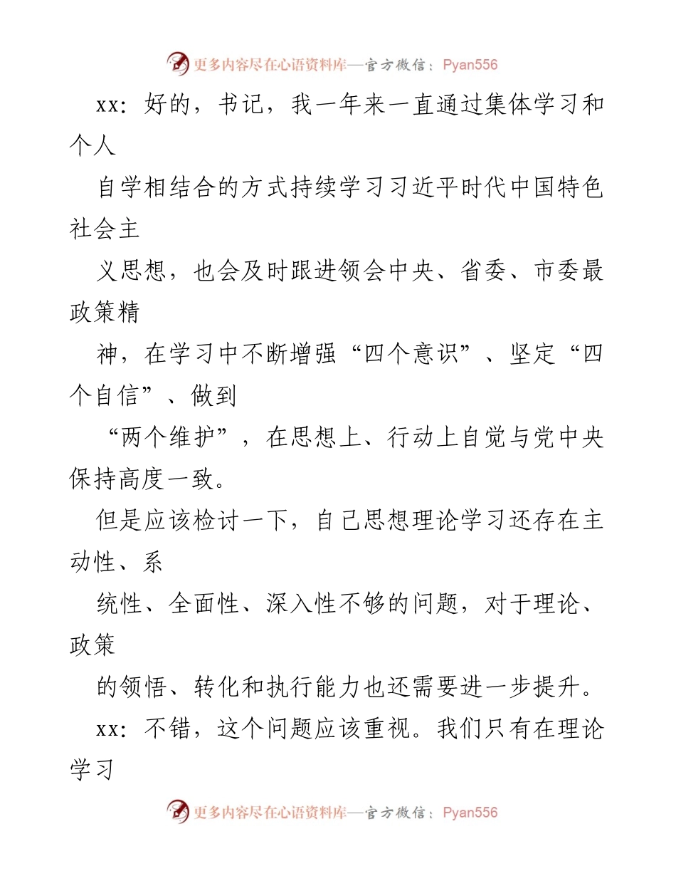 [谈话记录] 民主生活会 - 深化理论学习与廉政建设的对话.docx_第2页